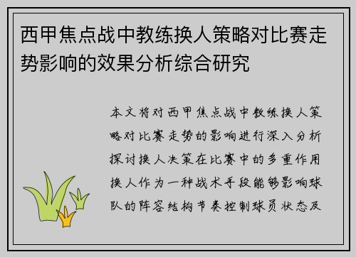 西甲焦点战中教练换人策略对比赛走势影响的效果分析综合研究
