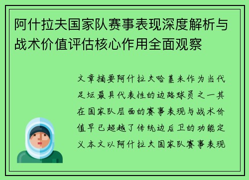 阿什拉夫国家队赛事表现深度解析与战术价值评估核心作用全面观察