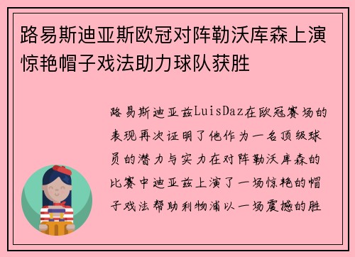 路易斯迪亚斯欧冠对阵勒沃库森上演惊艳帽子戏法助力球队获胜