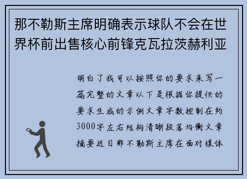 那不勒斯主席明确表示球队不会在世界杯前出售核心前锋克瓦拉茨赫利亚