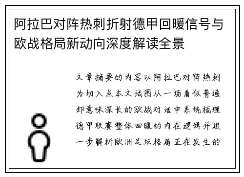阿拉巴对阵热刺折射德甲回暖信号与欧战格局新动向深度解读全景