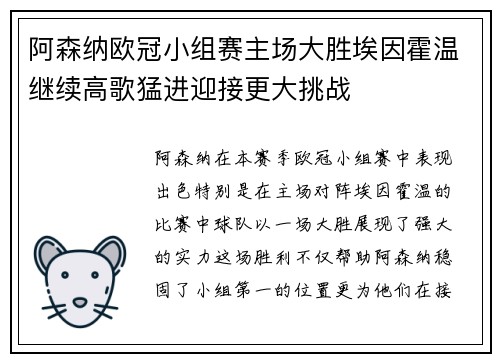 阿森纳欧冠小组赛主场大胜埃因霍温继续高歌猛进迎接更大挑战