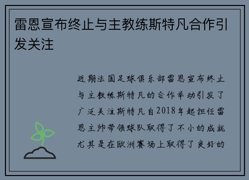 雷恩宣布终止与主教练斯特凡合作引发关注