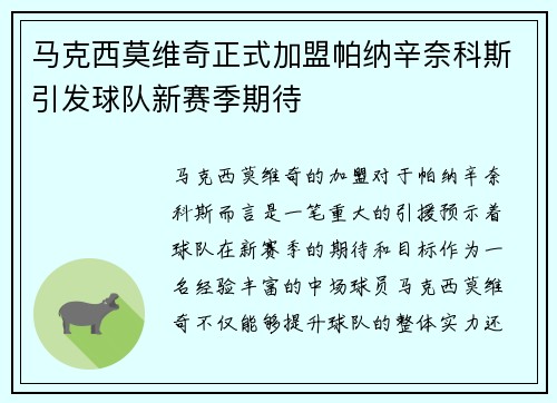 马克西莫维奇正式加盟帕纳辛奈科斯引发球队新赛季期待