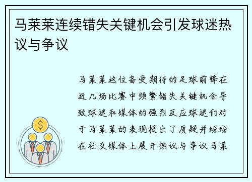 马莱莱连续错失关键机会引发球迷热议与争议