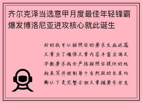 齐尔克泽当选意甲月度最佳年轻锋霸爆发博洛尼亚进攻核心就此诞生