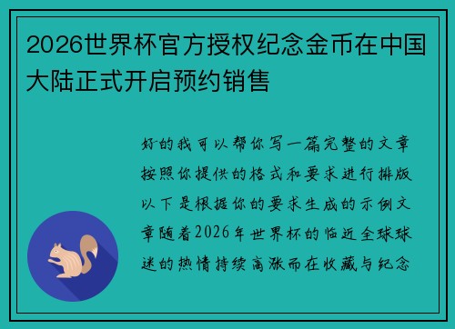 2026世界杯官方授权纪念金币在中国大陆正式开启预约销售