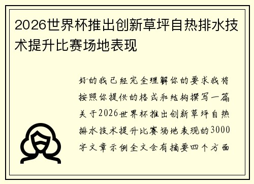 2026世界杯推出创新草坪自热排水技术提升比赛场地表现