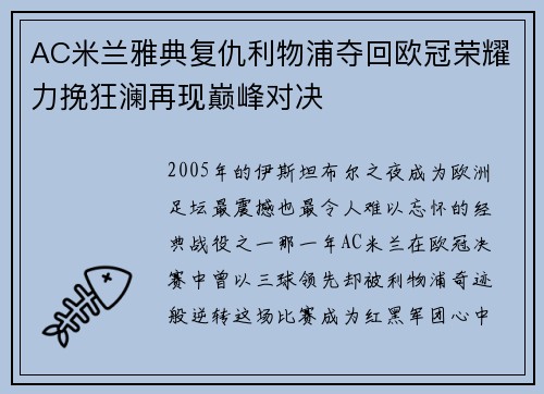 AC米兰雅典复仇利物浦夺回欧冠荣耀力挽狂澜再现巅峰对决