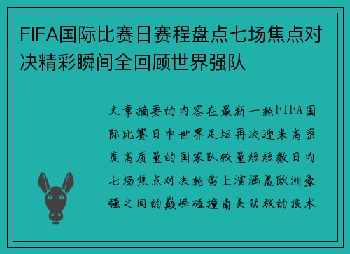 FIFA国际比赛日赛程盘点七场焦点对决精彩瞬间全回顾世界强队