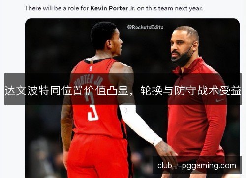 达文波特同位置价值凸显，轮换与防守战术受益